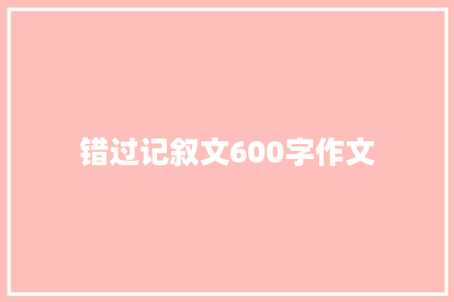 错过记叙文600字作文