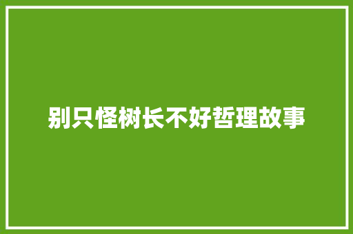 别只怪树长不好哲理故事