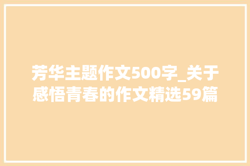 芳华主题作文500字_关于感悟青春的作文精选59篇