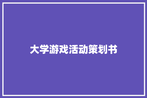 大学游戏活动策划书