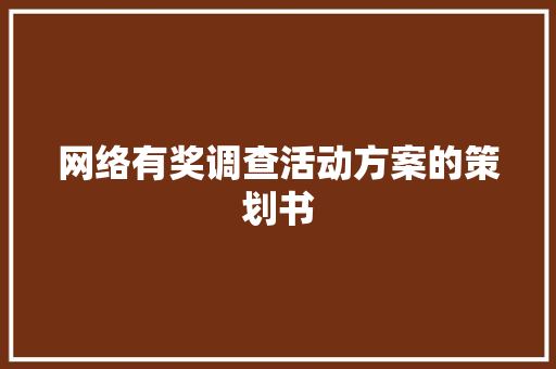 网络有奖调查活动方案的策划书