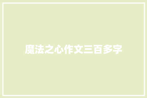 魔法之心作文三百多字