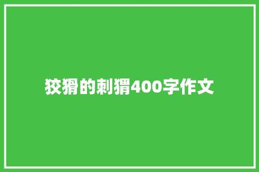 狡猾的刺猬400字作文