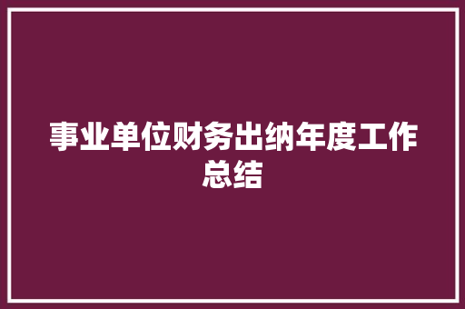 事业单位财务出纳年度工作总结