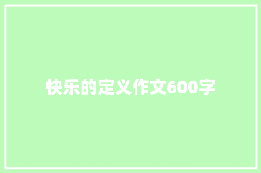 快乐的定义作文600字