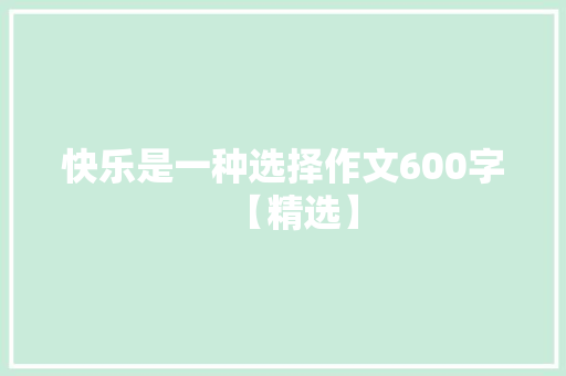 快乐是一种选择作文600字【精选】