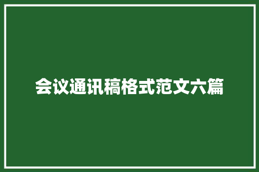 会议通讯稿格式范文六篇