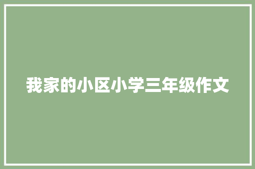 我家的小区小学三年级作文