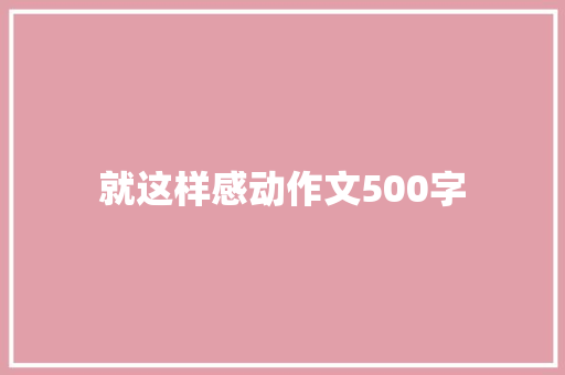 就这样感动作文500字