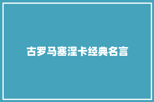 古罗马塞涅卡经典名言