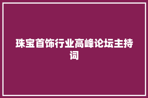 珠宝首饰行业高峰论坛主持词