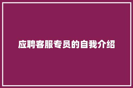 应聘客服专员的自我介绍