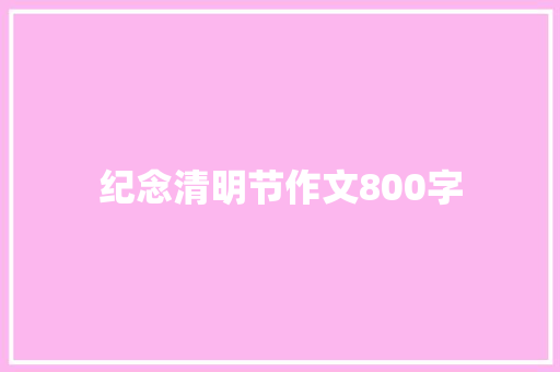 纪念清明节作文800字