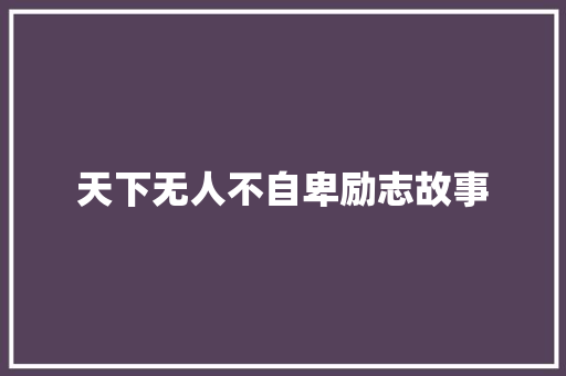 天下无人不自卑励志故事