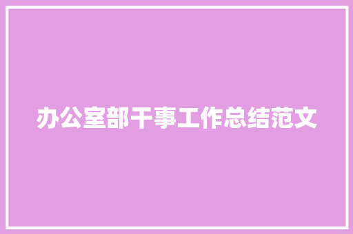 办公室部干事工作总结范文