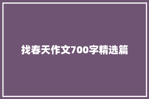 找春天作文700字精选篇