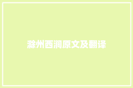 滁州西涧原文及翻译