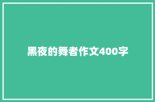 黑夜的舞者作文400字