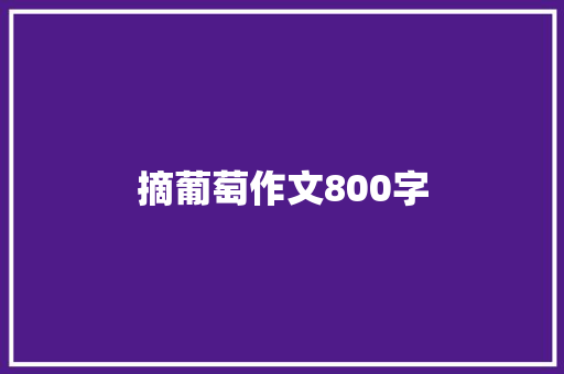 摘葡萄作文800字