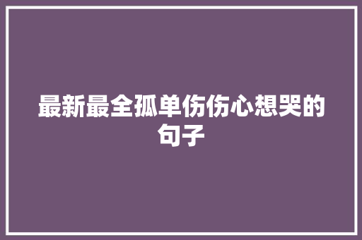 最新最全孤单伤伤心想哭的句子