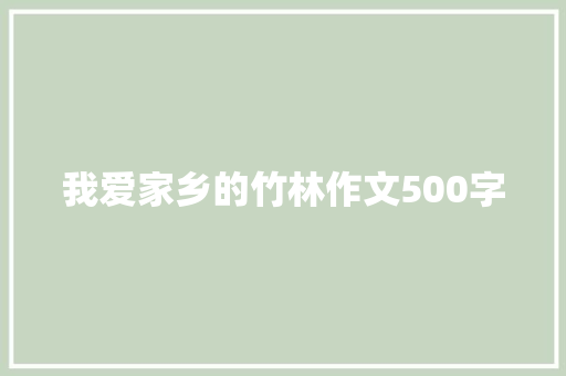 我爱家乡的竹林作文500字