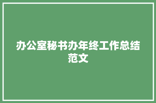 办公室秘书办年终工作总结范文