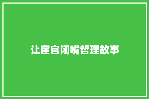 让宦官闭嘴哲理故事