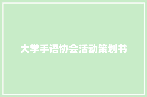 大学手语协会活动策划书