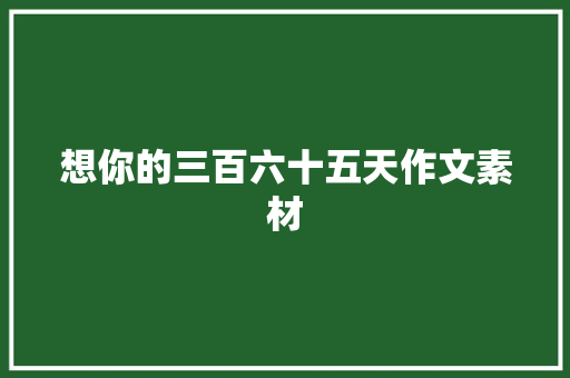 想你的三百六十五天作文素材