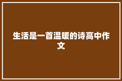 生活是一首温暖的诗高中作文