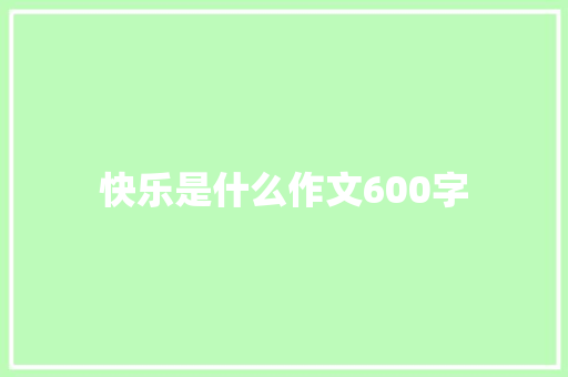 快乐是什么作文600字