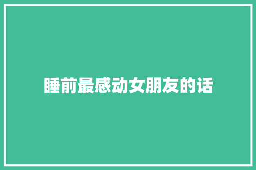 睡前最感动女朋友的话