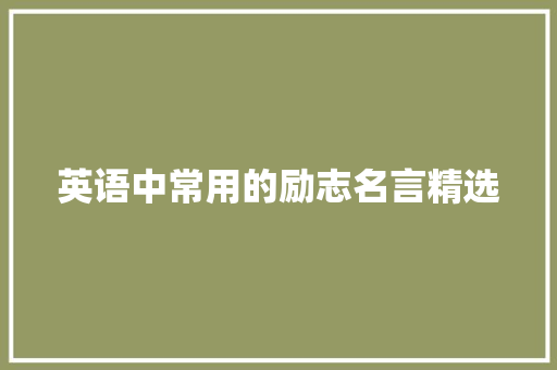 英语中常用的励志名言精选