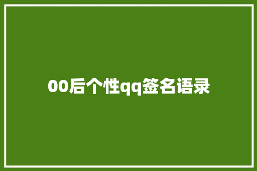 00后个性qq签名语录