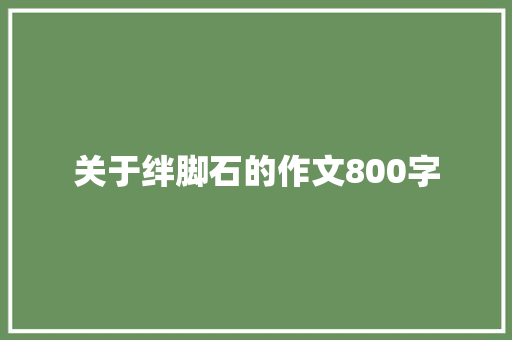 关于绊脚石的作文800字