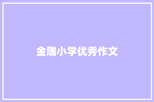 金雕小学优秀作文