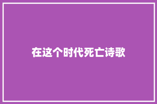 在这个时代死亡诗歌