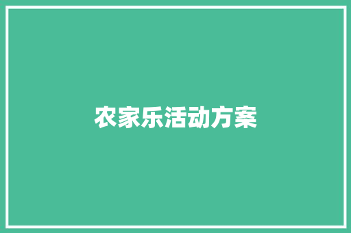 农家乐活动方案