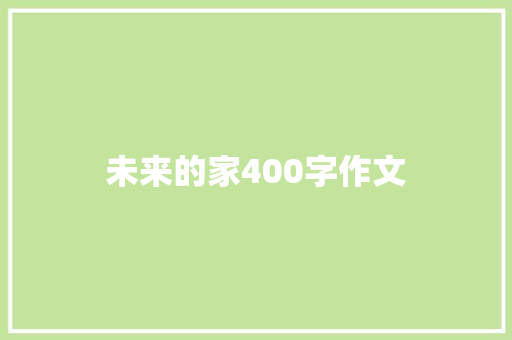 未来的家400字作文