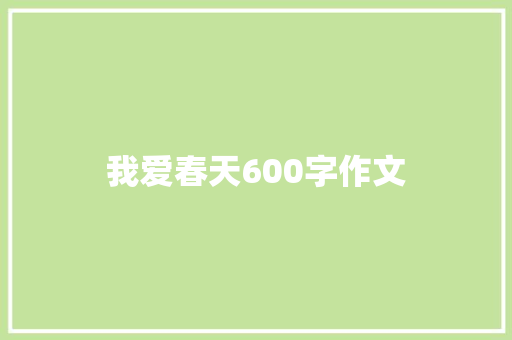 我爱春天600字作文