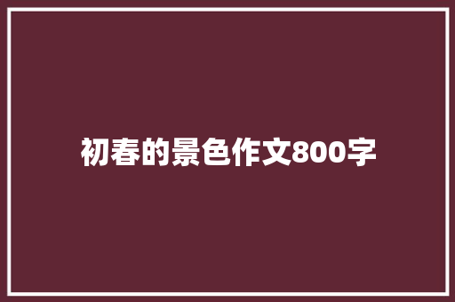 初春的景色作文800字