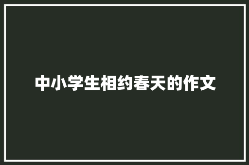 中小学生相约春天的作文