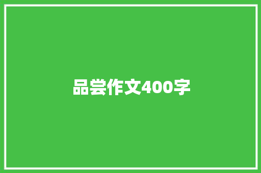 品尝作文400字