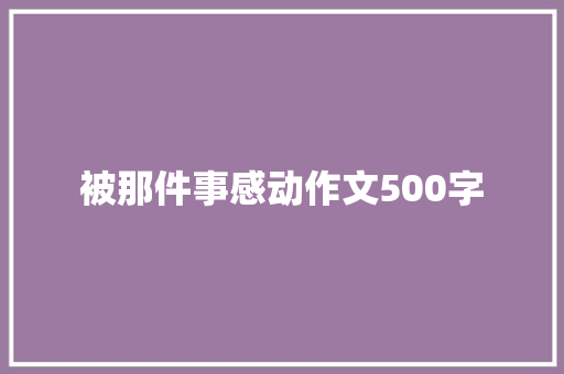 被那件事感动作文500字