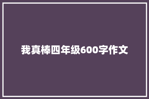 我真棒四年级600字作文