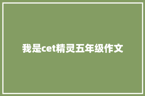 我是cet精灵五年级作文