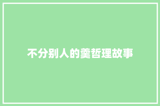 不分别人的羹哲理故事