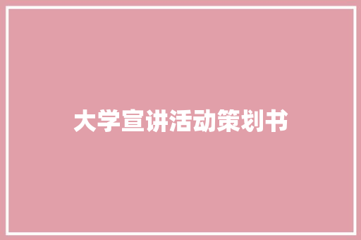 大学宣讲活动策划书