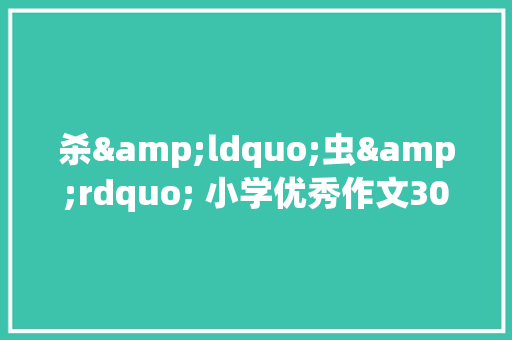 杀&ldquo;虫&rdquo; 小学优秀作文300字