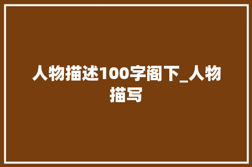 人物描述100字阁下_人物描写